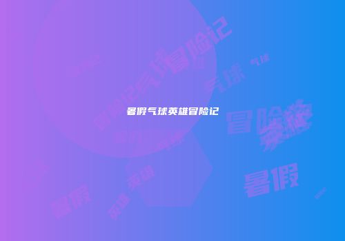 暑假气球英雄冒险记