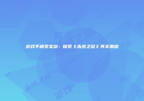 游戏手柄变宝剑：探索《永恒之冠》真实触感