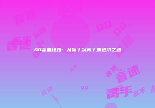 QQ音速秘籍：从新手到高手的进阶之路