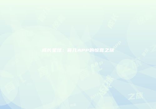 成长星球：育儿APP的惊喜之旅
