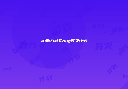 AI助力游戏bug歼灭计划