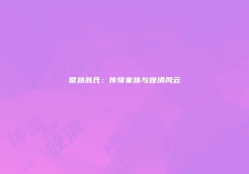 常熟翁氏：传奇家族与晚清风云