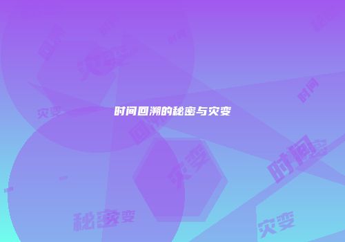 时间回溯的秘密与灾变