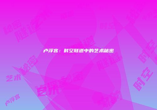 卢浮宫：时空隧道中的艺术秘密