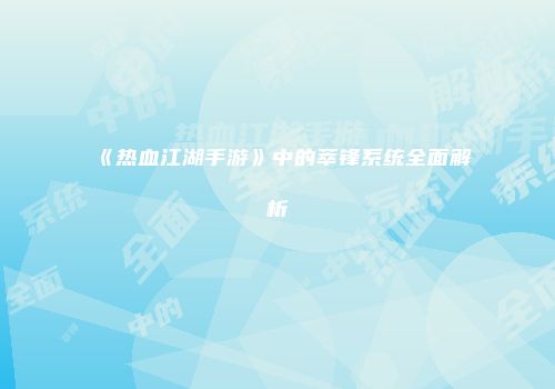 《热血江湖手游》中的萃锋系统全面解析