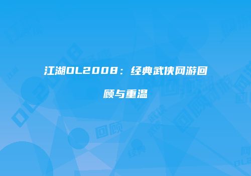 江湖OL2008：经典武侠网游回顾与重温