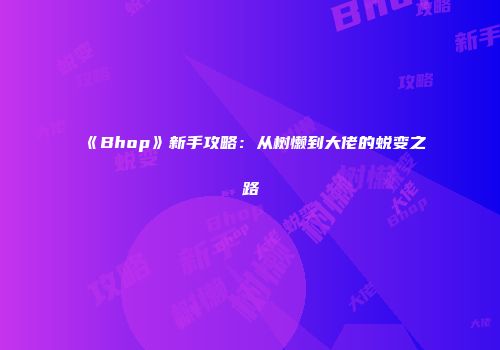 《Bhop》新手攻略:从树懒到大佬的蜕变之路