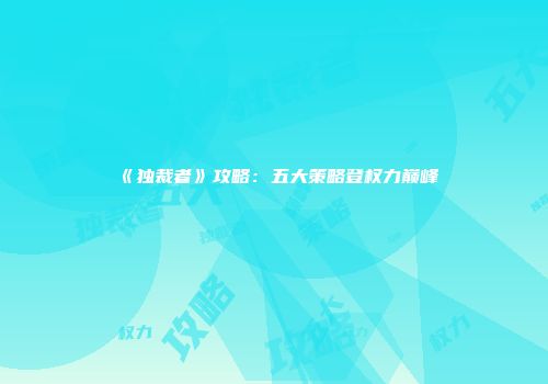 《独裁者》攻略：五大策略登权力巅峰