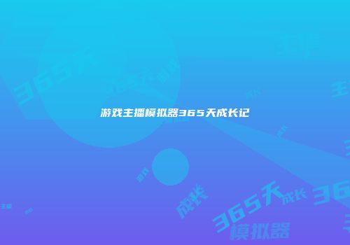 游戏主播模拟器365天成长记