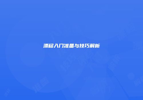 漂移入门准备与技巧解析