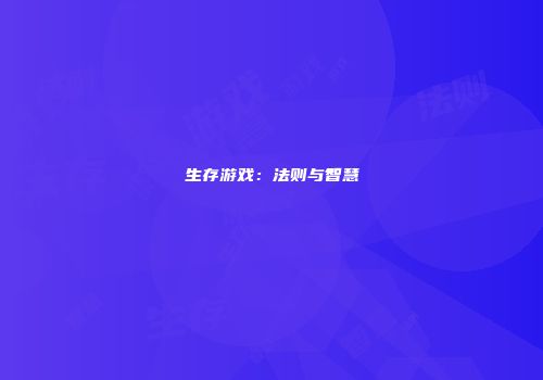 生存游戏：法则与智慧
