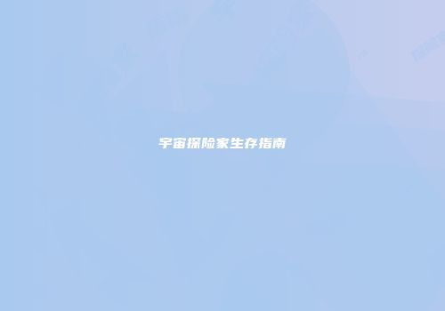 宇宙探险家生存指南