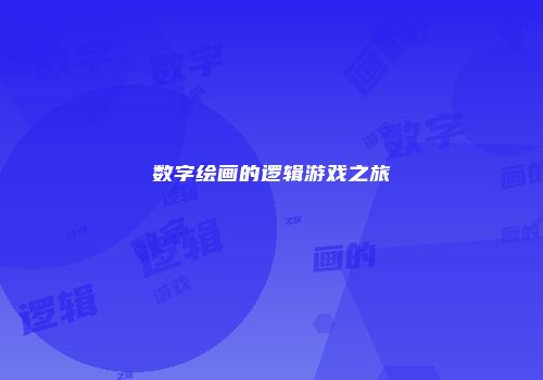 数字绘画的逻辑游戏之旅