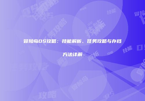 冒险岛DS攻略：技能解析、任务攻略与存档方法详解