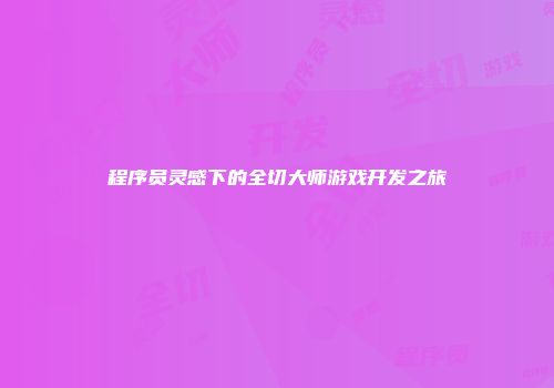 程序员灵感下的全切大师游戏开发之旅