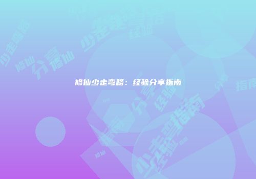 修仙少走弯路：经验分享指南