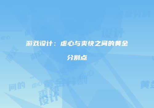 游戏设计：虐心与爽快之间的黄金分割点