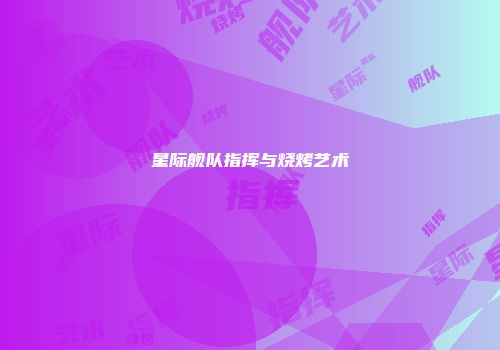 星际舰队指挥与烧烤艺术