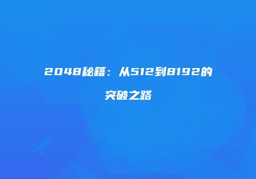 2048秘籍：从512到8192的突破之路