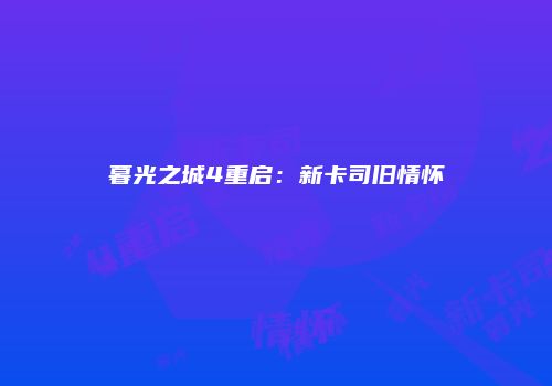 暮光之城4重启：新卡司旧情怀