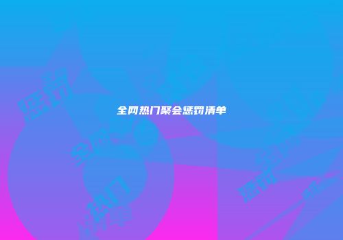全网热门聚会惩罚清单