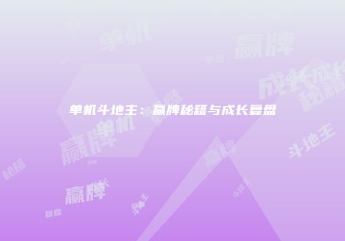 单机斗地主：赢牌秘籍与成长复盘