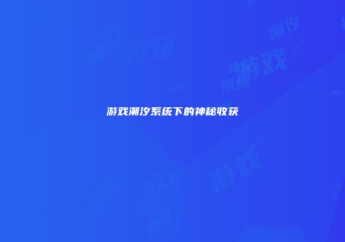 游戏潮汐系统下的神秘收获