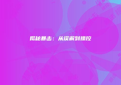 揭秘暴击：从误解到操控