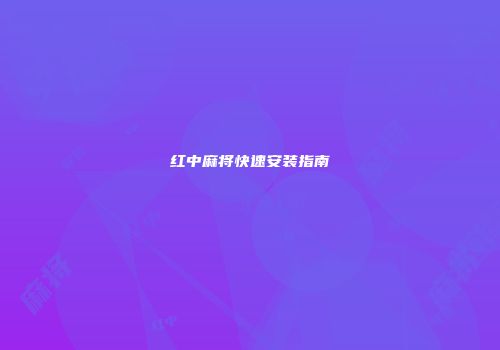 红中麻将快速安装指南
