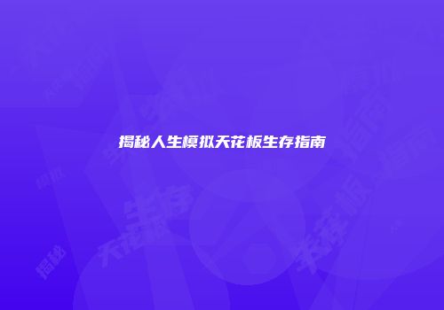 揭秘人生模拟天花板生存指南