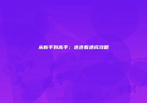 从新手到高手：连连看速成攻略