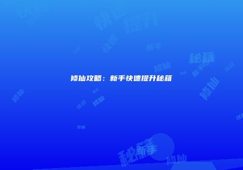 修仙攻略：新手快速提升秘籍