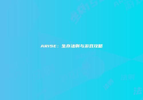 ARISE：生存法则与游戏攻略