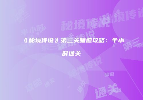 《秘境传说》第三关暗道攻略：半小时通关