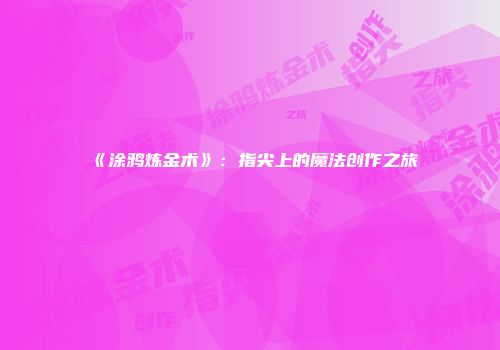 《涂鸦炼金术》：指尖上的魔法创作之旅