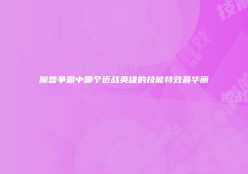 魔兽争霸中哪个近战英雄的技能特效最华丽