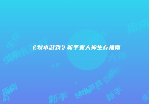 《划水游戏》新手变大神生存指南