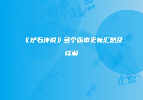 《炉石传说》多个版本更新汇总及详解