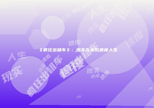 《疯狂出租车》：现实与虚拟速度人生