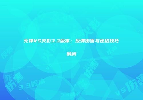 死神VS火影3.3版本：反弹伤害与连招技巧解析
