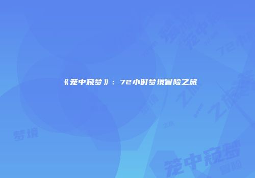 《笼中窥梦》：72小时梦境冒险之旅