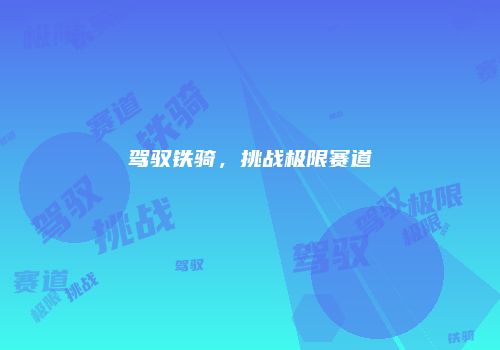 驾驭铁骑，挑战极限赛道