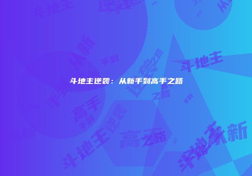 斗地主逆袭：从新手到高手之路
