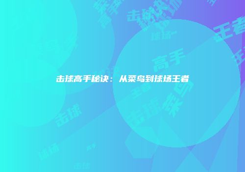 击球高手秘诀：从菜鸟到球场王者