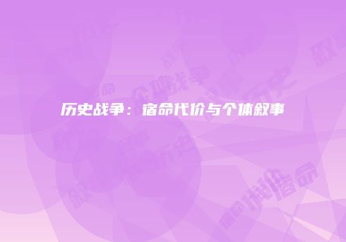 历史战争：宿命代价与个体叙事