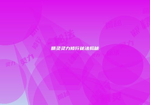 精灵灵力修行秘法揭秘