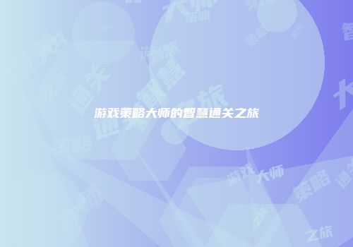 游戏策略大师的智慧通关之旅