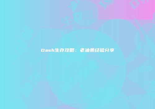 Dash生存攻略：老油条经验分享