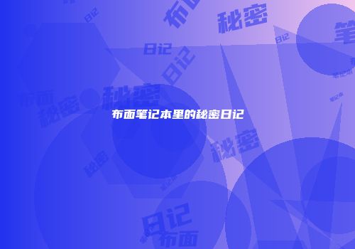 布面笔记本里的秘密日记