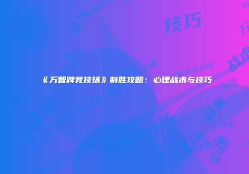 《万智牌竞技场》制胜攻略：心理战术与技巧